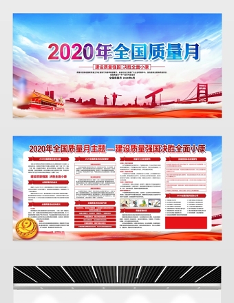 时尚炫彩2020年全国质量月宣传展板模板