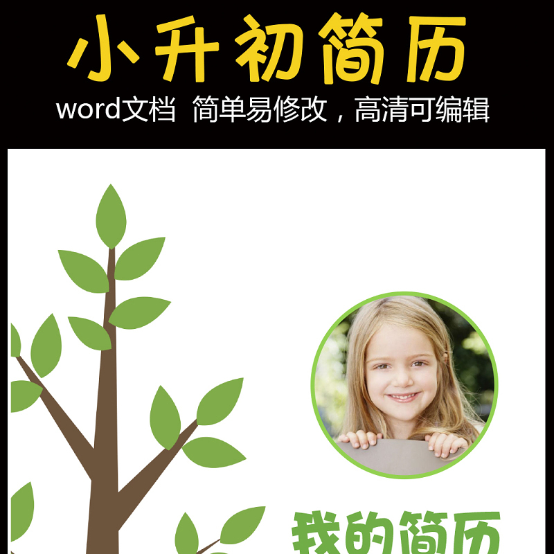 绿色小清新小升初幼升小学生简历儿童简历Word模板