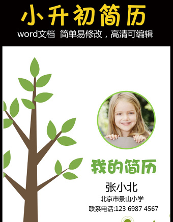 绿色小清新小升初幼升小学生简历儿童简历Word模板