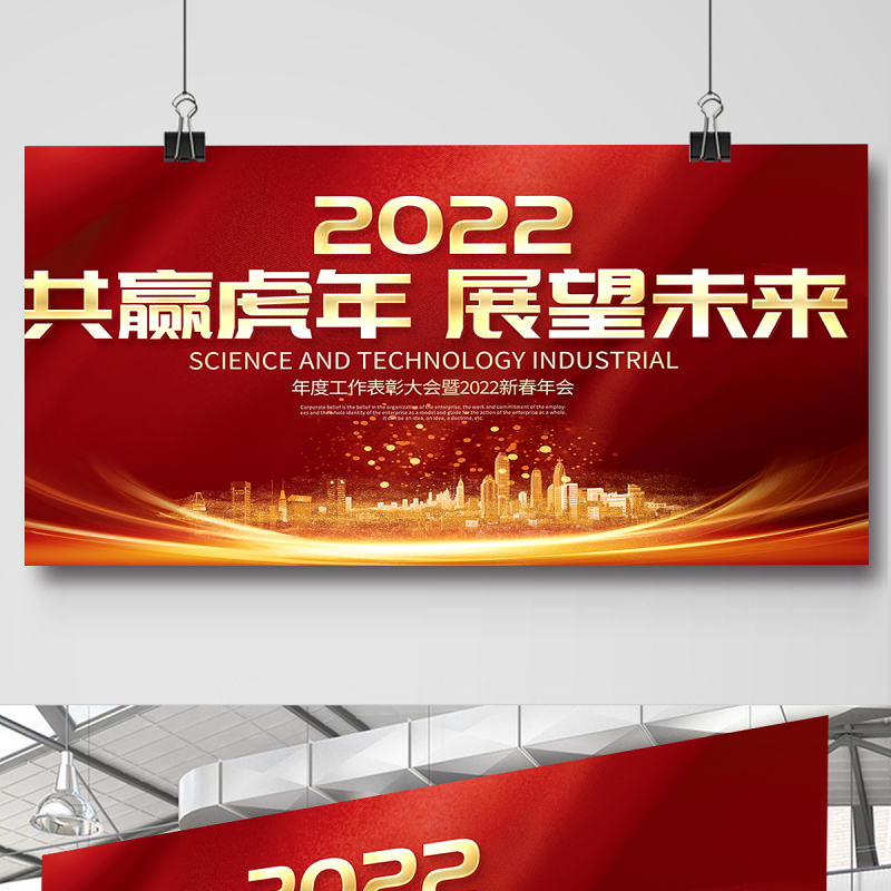 2022年会展板红色质感共赢虎年展望未来企业年终颁奖晚会舞台背景模板设计下载