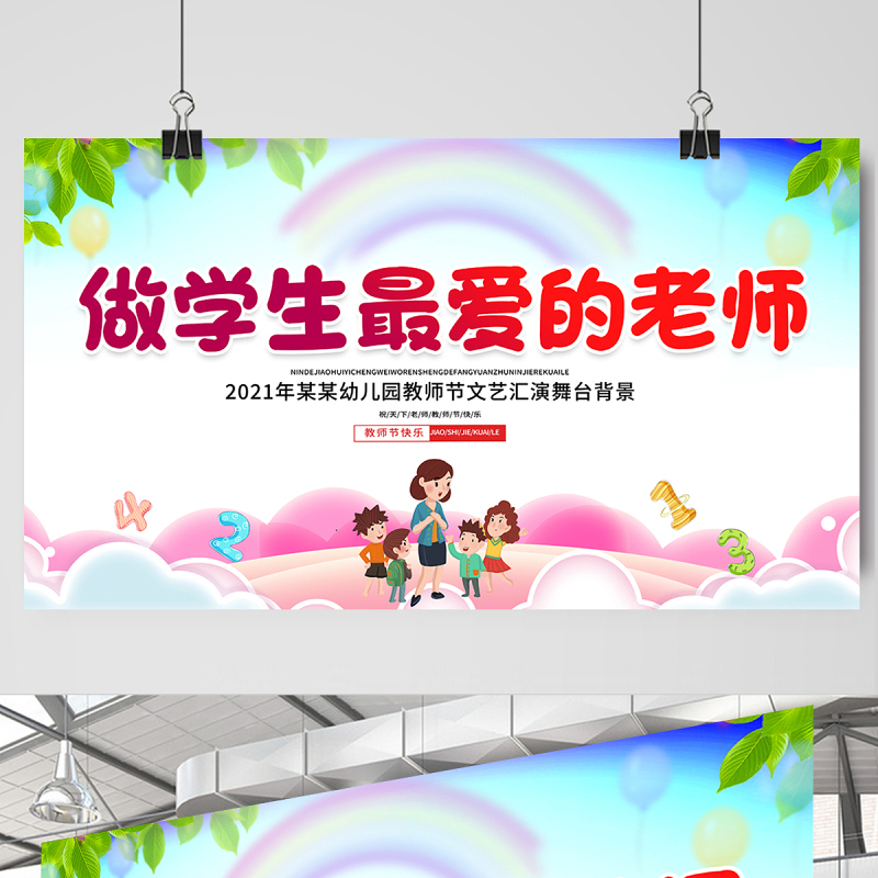 2021最学生最爱的老师展板卡通风格教师节设计展板下载