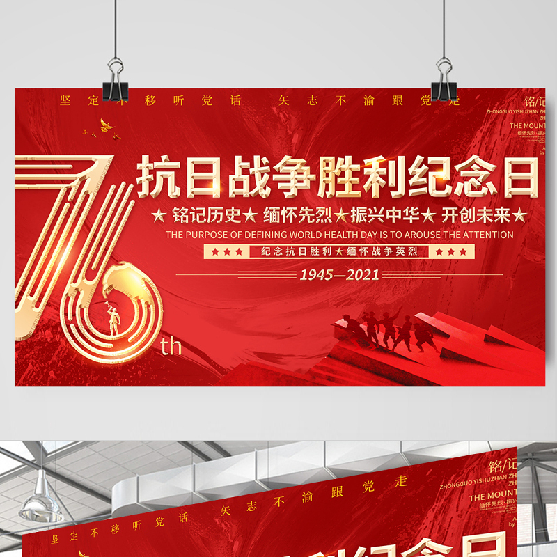 2021热烈庆祝抗日战争胜利76周年宣传展板纪念抗日胜利缅怀战争英雄宣传设计模板下载