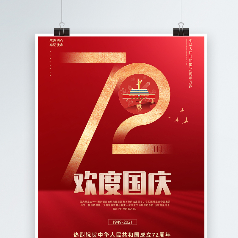 2021欢度国庆海报红色大气热烈庆祝中华人民共和国72周年海报设计模板下载