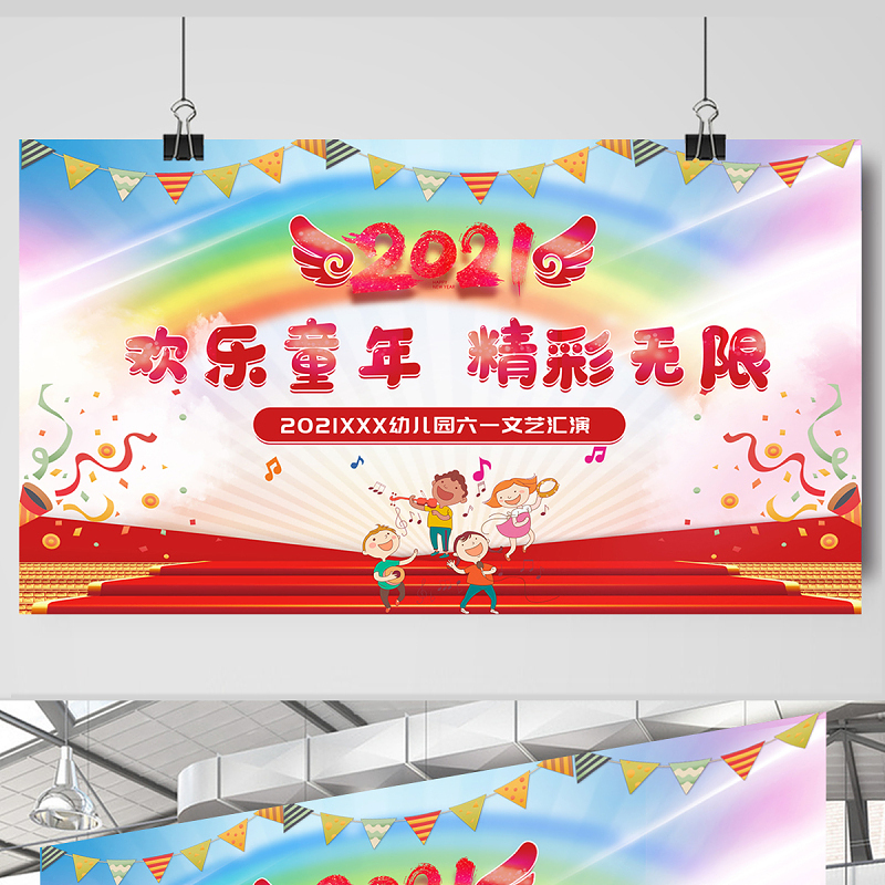 2021欢乐童年精彩无限舞台展板2021年幼儿园六一文艺汇演展板