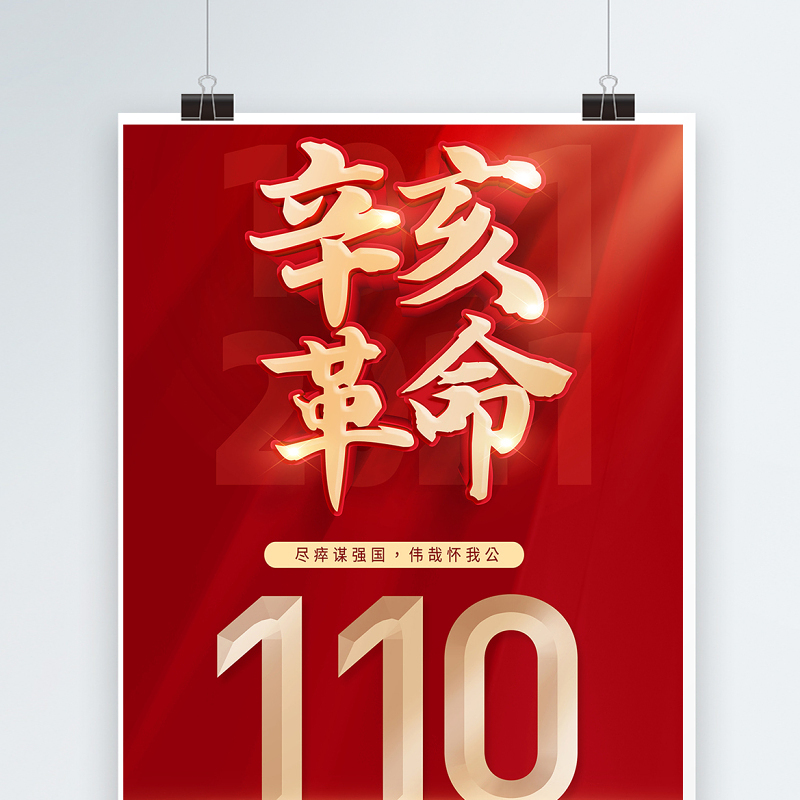 2021辛亥革命110周年纪念海报红色大气10月10日革命先锋天下为公党建宣传设计模板