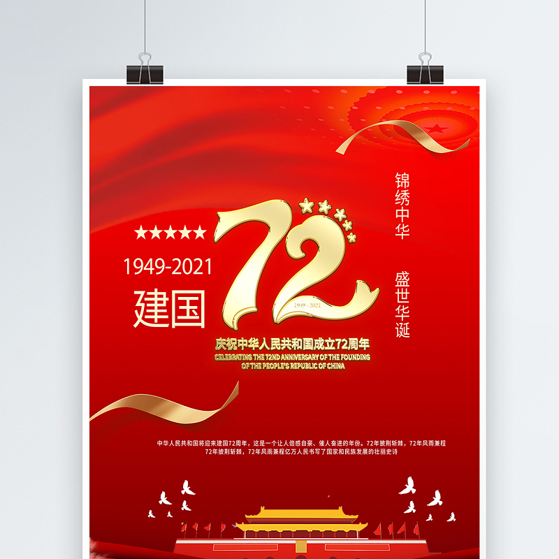 2021庆祝中华人民共和国成立72周年海报锦绣中华盛世华诞庆建国72周年宣传海报设计模板