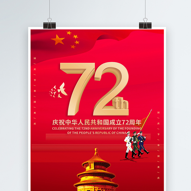 2021庆祝中华人民共和国成立72周年海报红色党政风庆建国72周年宣传海报设计模板