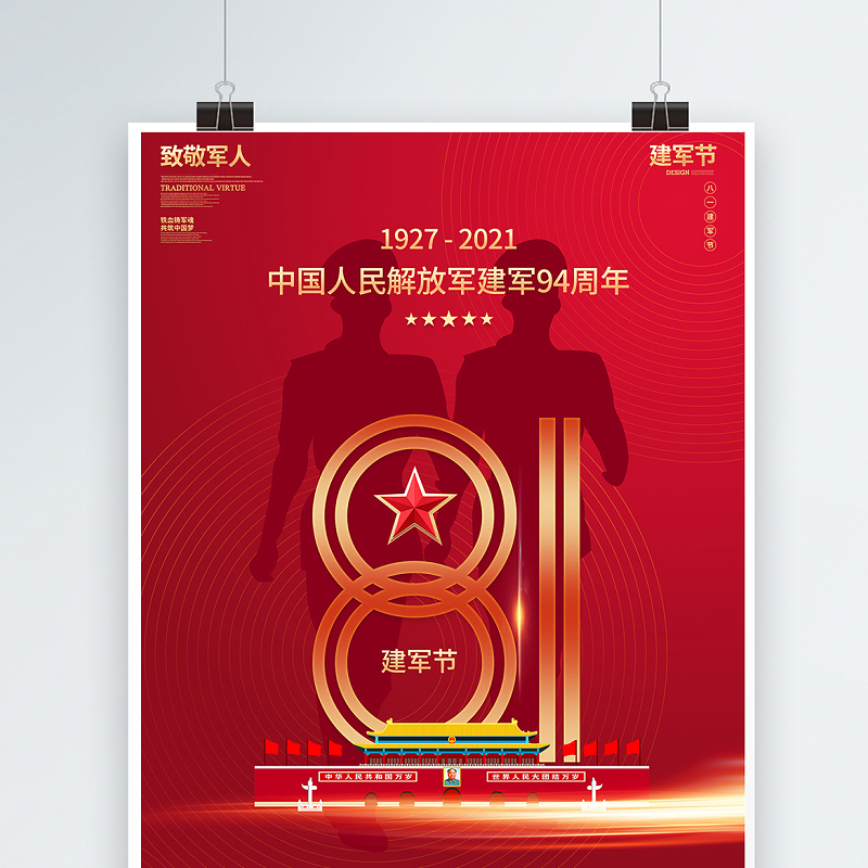 1927-2021热烈庆祝中国人民解放军建军94周年宣传海报