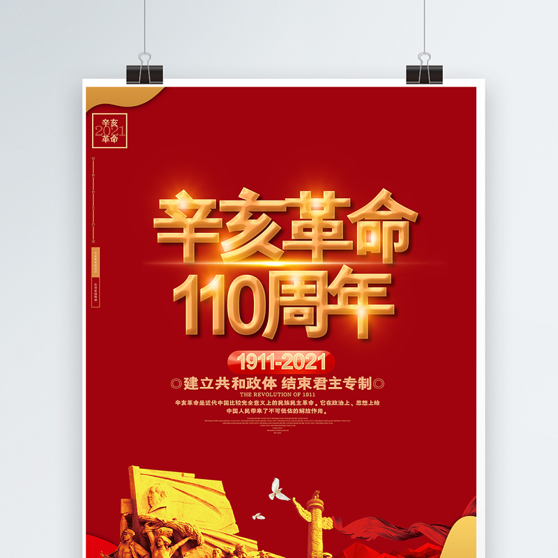 2021辛亥革命110周年纪念海报红色大气10月10日革命先锋天下为公党建宣传设计模板