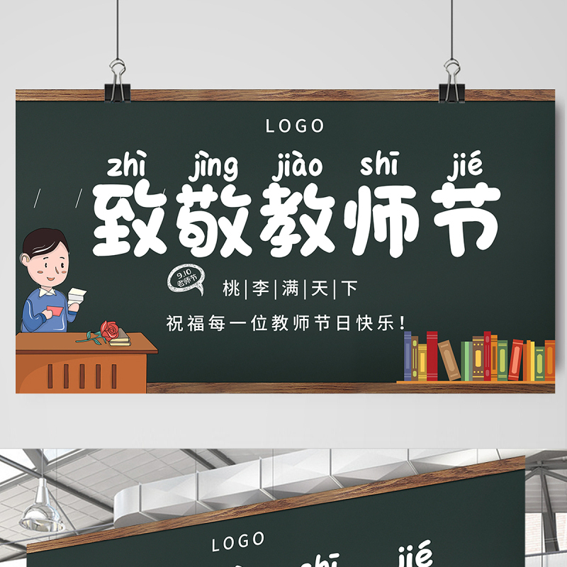 2021致敬教师节展板简约大气黑板风致敬教师节教师节快乐宣传展板设计模板下载