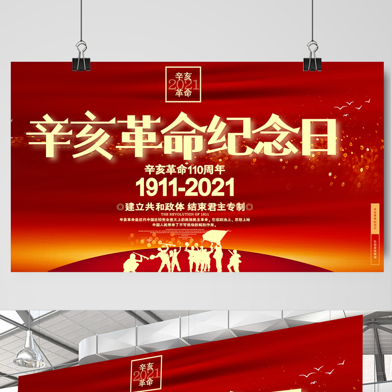 2021辛亥革命纪念日展板红色庄严辛亥革命110周年尽瘁谋强国伟哉怀我公党建宣传栏设计模板