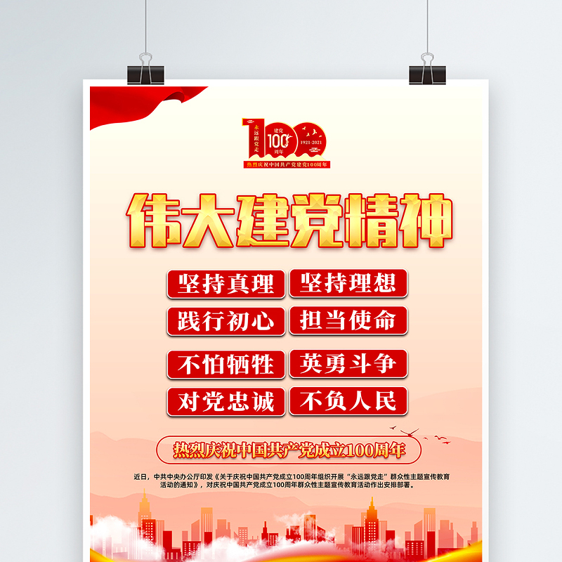 2021伟大建党精神海报热烈庆祝中国共产党成立100周年专题党课宣传海报设计模板