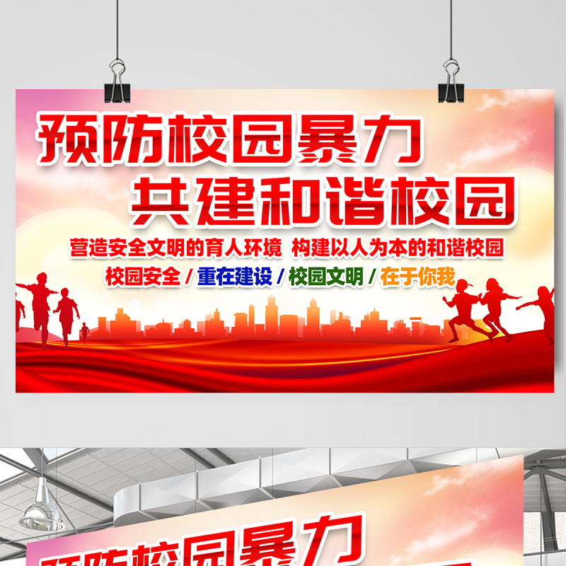 2021预防校园暴力共建和谐校园展板红色党建风校园文化宣传展板设计模板