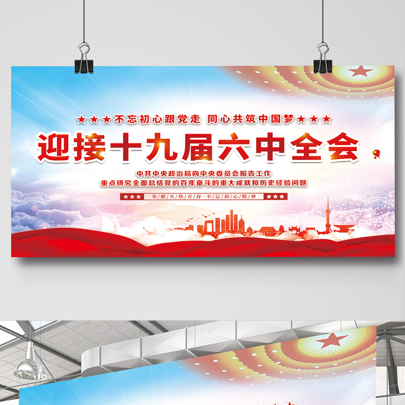 喜迎十九届六中全会展板大气高清新时代新征程新气象新作为不忘初心牢记使命宣传栏设计模板