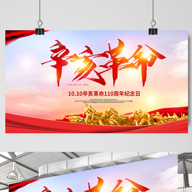 2021辛亥革命纪念日展板红色庄严辛亥革命110周年尽瘁谋强国伟哉怀我公党建宣传栏设计模板