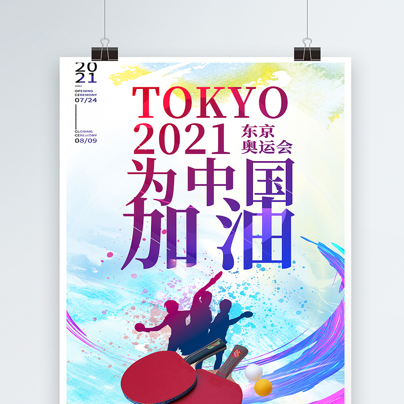 2021东京奥运会为中国加油海报水彩风奥运会宣传海报设计模板