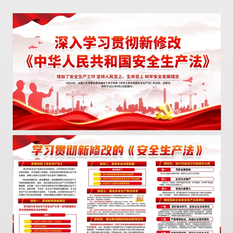 2021深入学习贯彻新修改《中华人民共和国安全生产法》展板安全生产系列专题宣传栏知识展板设计模板下载