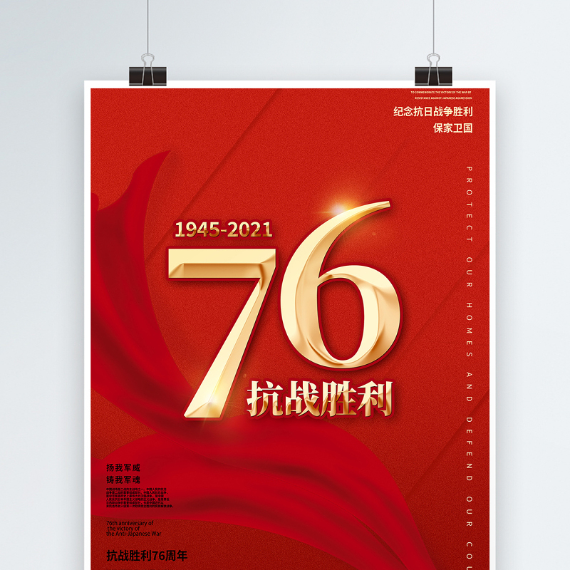 2021热烈庆祝抗日战争胜利76周年宣传海报纪念抗日胜利缅怀战争英雄宣传设计模板下载