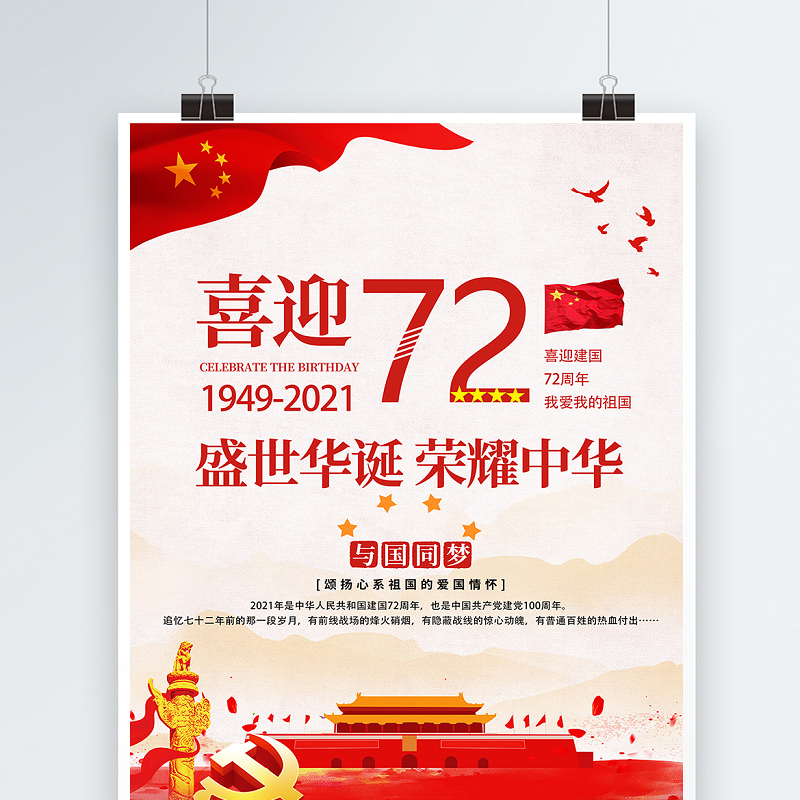 2021喜迎建国72周年海报盛世华诞荣耀中华庆建国72周年宣传海报模板