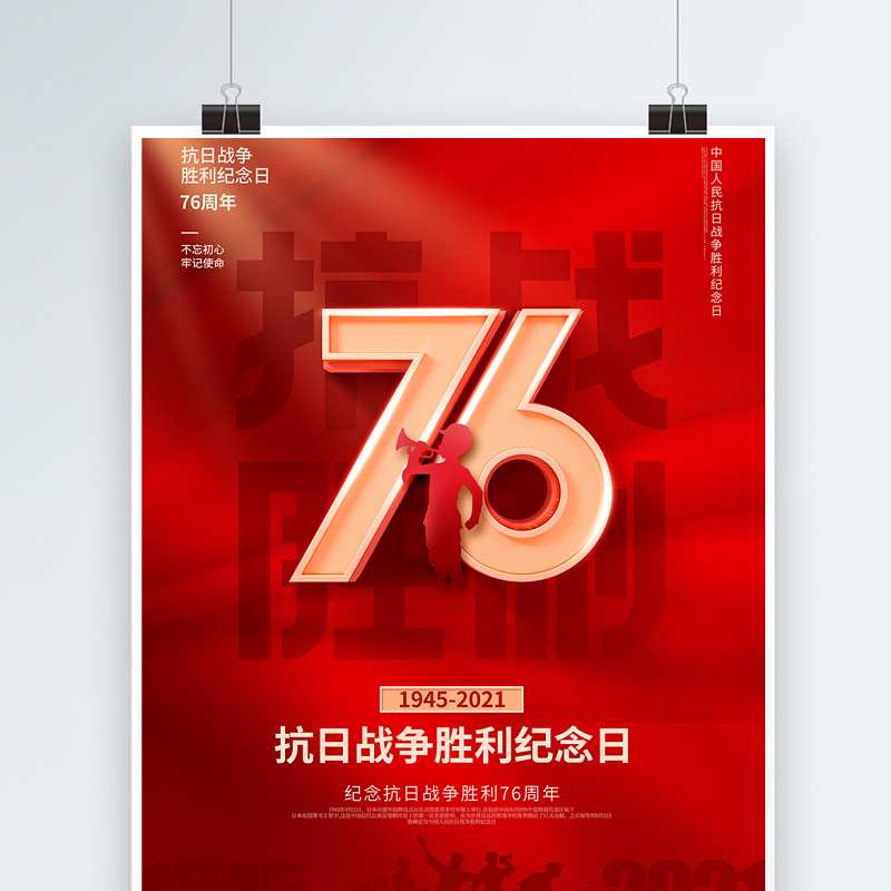 2021热烈庆祝抗日战争胜利76周年宣传海报纪念抗日胜利缅怀战争英雄宣传设计模板下载