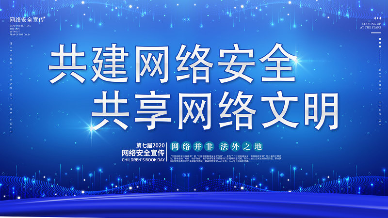 简约大气深蓝色调2020年网络安全宣传周展板