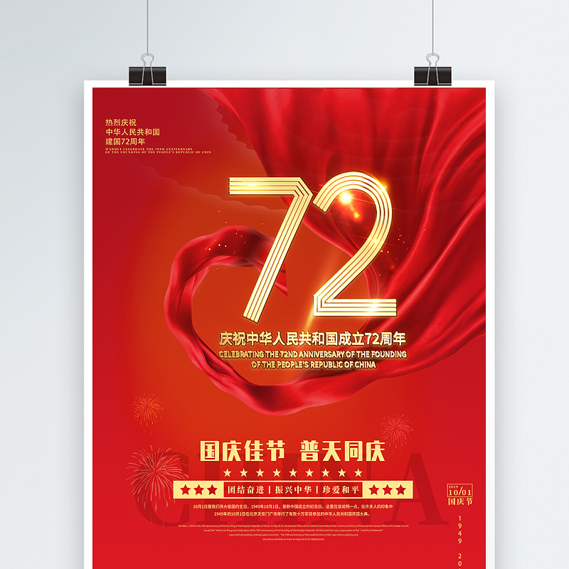 2021庆祝中华人民共和国成立72周年海报国庆佳节普天同庆庆建国72周年宣传海报设计模板