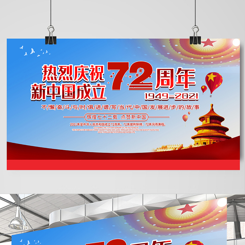 2021热烈庆祝新中国成立72周年展板不懈奋斗与时俱进谱写当代中国发展进步的故事宣传展板