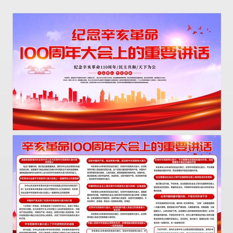 2021红色大气学习贯彻纪念辛亥革命110周年大会重要讲话精神展板宣传栏设计模板