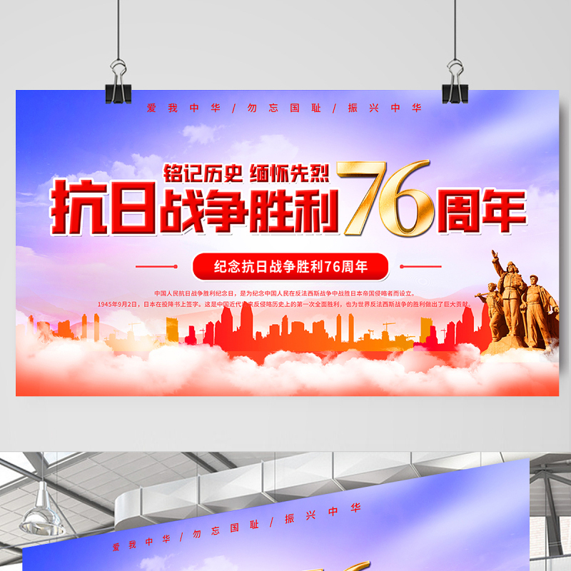 2021热烈庆祝抗日战争胜利76周年宣传展板纪念抗日胜利缅怀战争英雄宣传设计模板下载