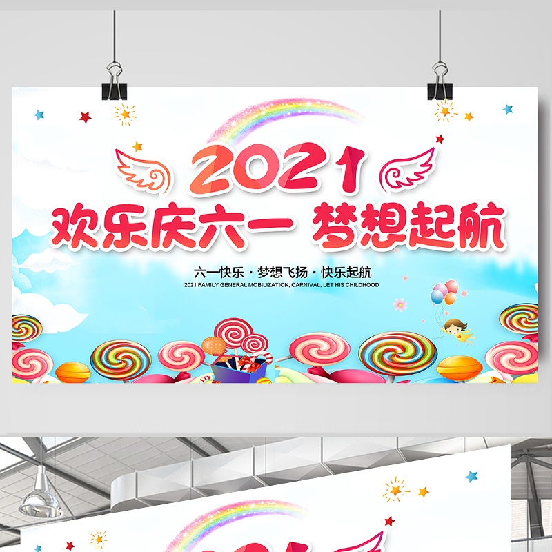 2021欢乐庆六一梦想启航展板六一儿童节汇演舞台背景模板