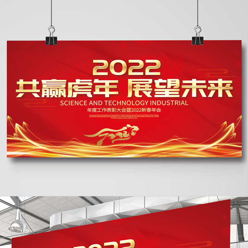 2022年会展板红色质感共赢虎年展望未来企业年终颁奖晚会舞台背景模板设计下载