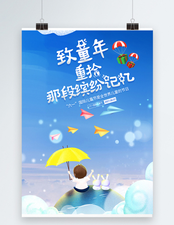 2021国际儿童节海报蓝色六一儿童节致童年创意海报模板