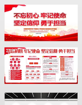 2021红色实用不忘初心牢记使命坚定信仰勇于担当党建文化内容知识宣传栏展板模板下载