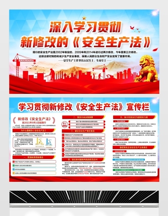 2021深入学习贯彻新修改《中华人民共和国安全生产法》展板安全生产系列专题宣传栏知识展板设计模板下载