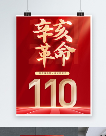 2021辛亥革命110周年纪念海报红色大气10月10日革命先锋天下为公党建宣传设计模板