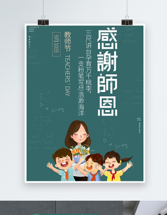 2021感谢师恩海报简约大气黑板风致敬教师节教师节快乐宣传海报设计模板下载