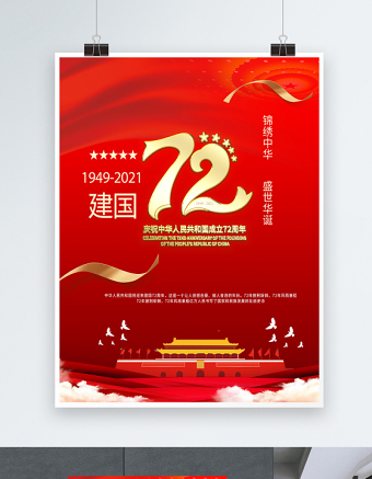 2021庆祝中华人民共和国成立72周年海报锦绣中华盛世华诞庆建国72周年宣传海报设计模板