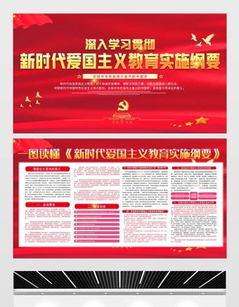 2021深入学习贯彻新时代爱国主义教育实施纲要展板党史专题党课设计模板下载