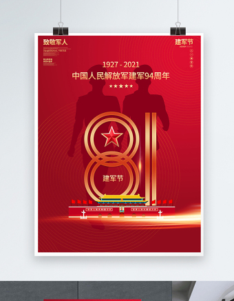 1927-2021热烈庆祝中国人民解放军建军94周年宣传海报