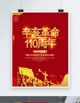 2021辛亥革命110周年纪念海报红色大气10月10日革命先锋天下为公党建宣传设计模板