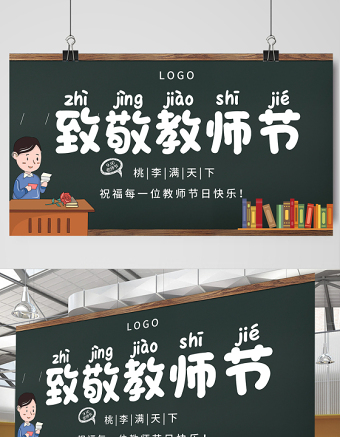 2021致敬教师节展板简约大气黑板风致敬教师节教师节快乐宣传展板设计模板下载