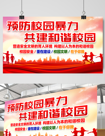 2021预防校园暴力共建和谐校园展板红色党建风校园文化宣传展板设计模板