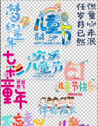 2021六一儿童节字体图片素材大全多款六一儿童节字体合集