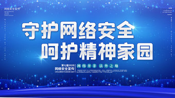 简约大气深蓝色调2020年网络安全宣传周展板