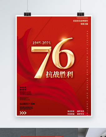 2021热烈庆祝抗日战争胜利76周年宣传海报纪念抗日胜利缅怀战争英雄宣传设计模板下载