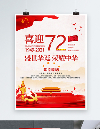 2021喜迎建国72周年海报盛世华诞荣耀中华庆建国72周年宣传海报模板