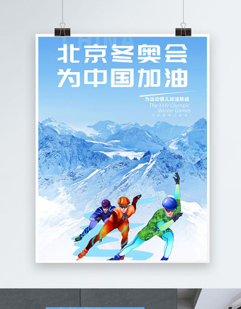 2022北京冬奥会为中国加油海报时尚大气冬奥会宣传海报设计模板