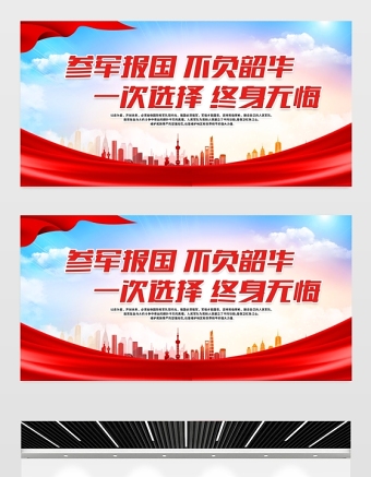 2021参军报国不负韶华展板红色简约建军94周年征兵政策宣传栏建军节宣传展板