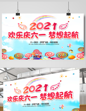 2021欢乐庆六一梦想启航展板六一儿童节汇演舞台背景模板