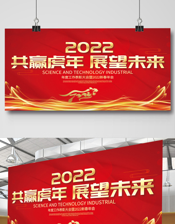 2022年会展板红色质感共赢虎年展望未来企业年终颁奖晚会舞台背景模板设计下载